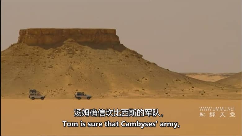 失落的冈比西斯军团 Lost Army of King Cambyses