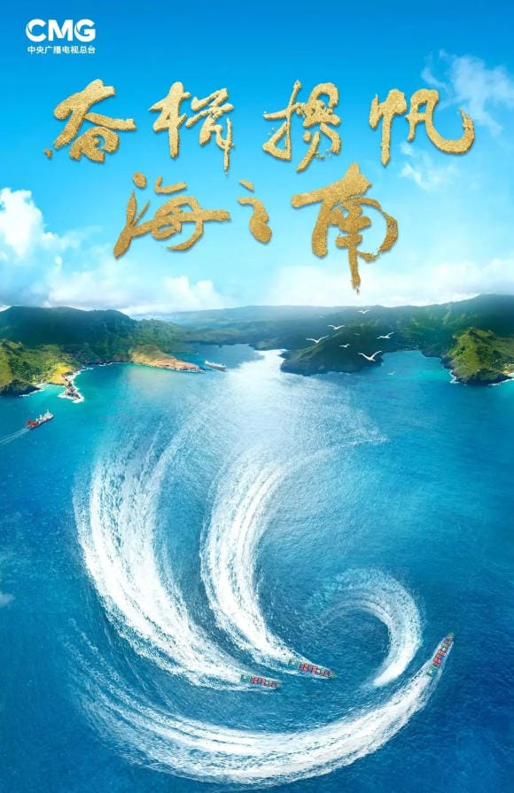 奋楫扬帆海之南——海南自贸港建设纪实 2023