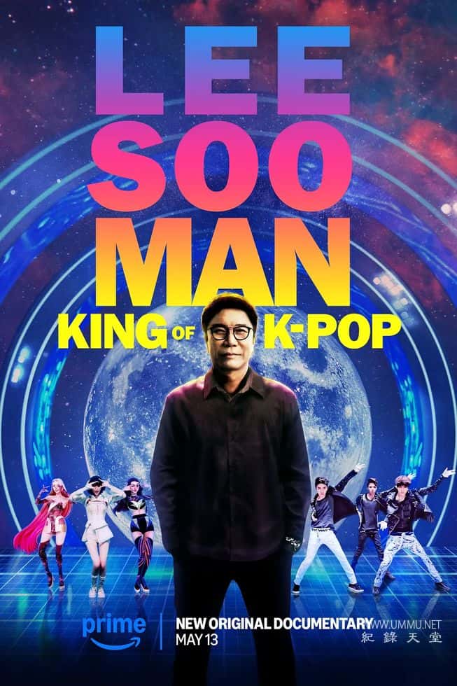 李秀满：韩国流行音乐之王 Lee Soo Man: King of K-Pop
