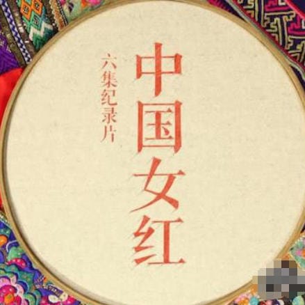 中国女红 2018