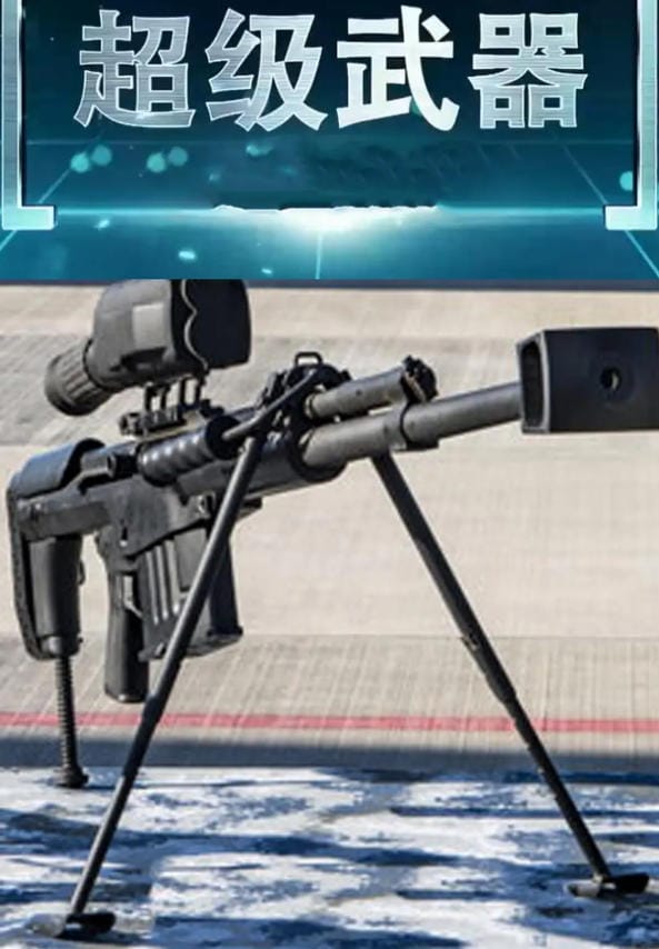 超级武器 第3季 2022