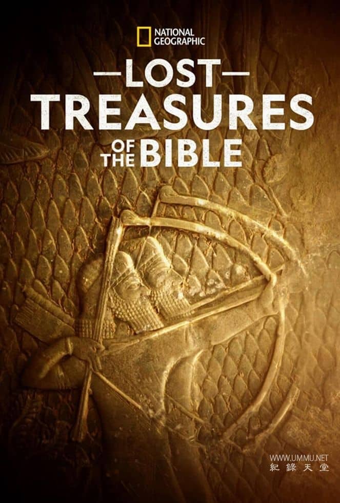 失落的圣经宝藏 Lost Treasures of the Bible