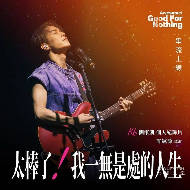 太棒了！我一无是处的人生 Awesome! My Good For Nothing Life