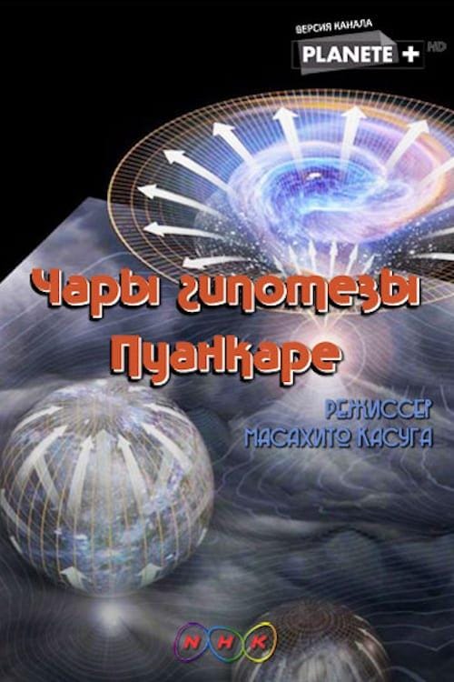 追寻宇宙的形状：庞加莱猜想 The Spell of the Poincare Conjecture
