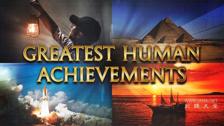 人类最伟大的成就 Greatest Human Achievements