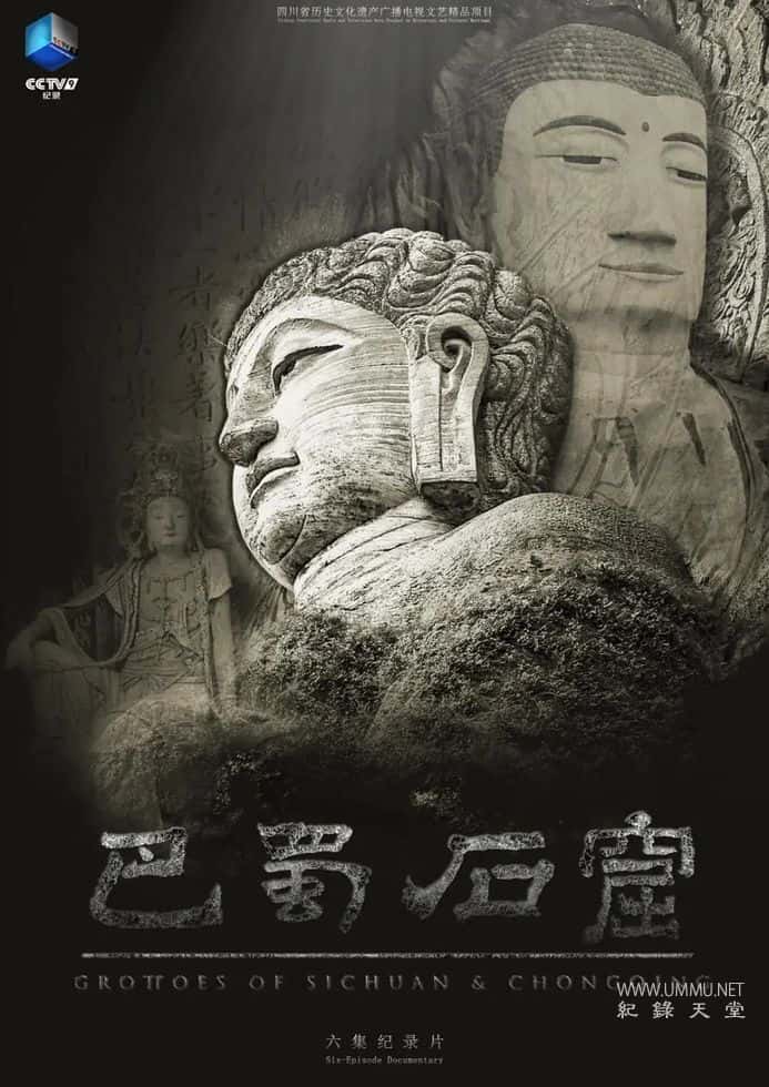 巴蜀石窟 Grottoes of Sichuan &amp; Chongqing