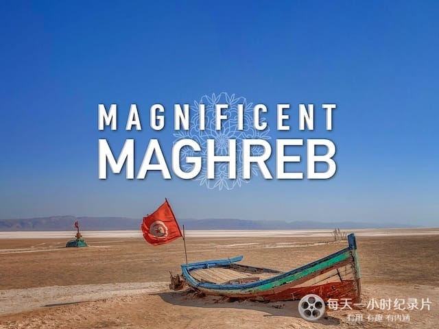 了不起的马格里布/“日落之地”马格里布 Magischer Maghreb 2019