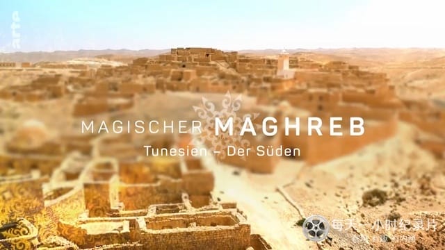 了不起的马格里布/“日落之地”马格里布 Magischer Maghreb 2019