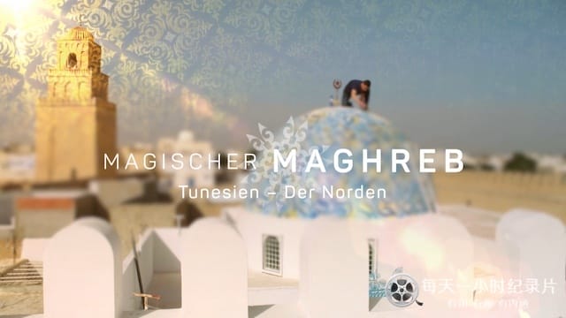 了不起的马格里布/“日落之地”马格里布 Magischer Maghreb 2019