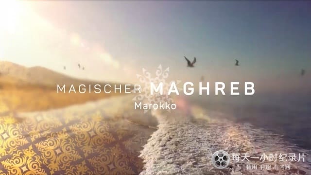了不起的马格里布/“日落之地”马格里布 Magischer Maghreb 2019
