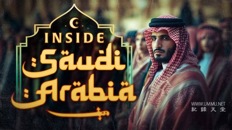 沙特阿拉伯内幕 Inside Saudi Arabia