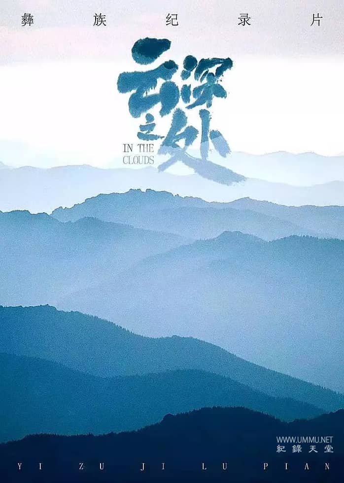 云深之处 In The Clouds