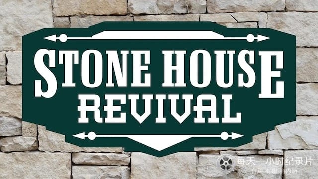 石屋重生记 全1-4季 Stone House Revival