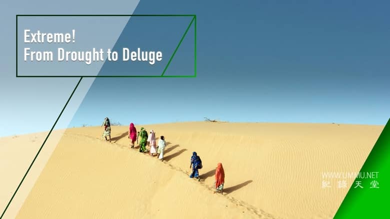 极端！- 从干旱到洪水 Extreme! – From Drought to Deluge