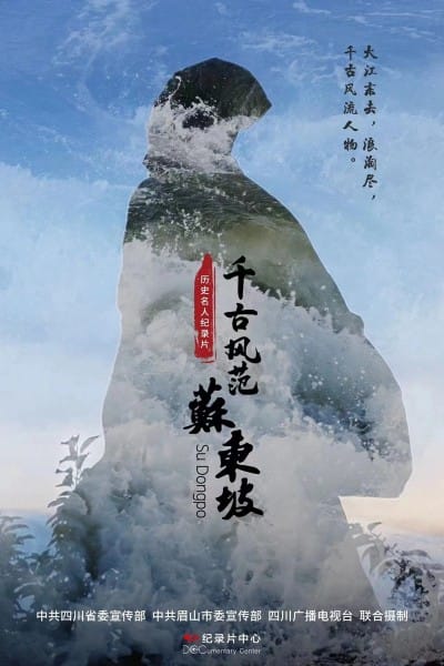 千古风范苏东坡 2023