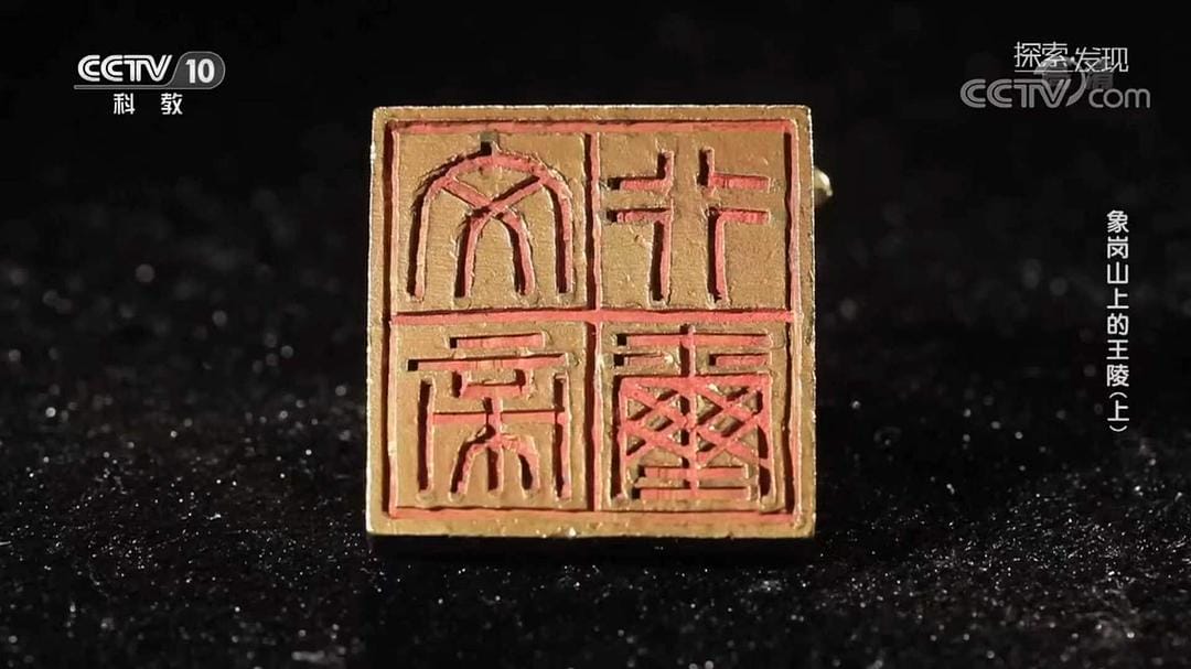 象岗山上的王陵