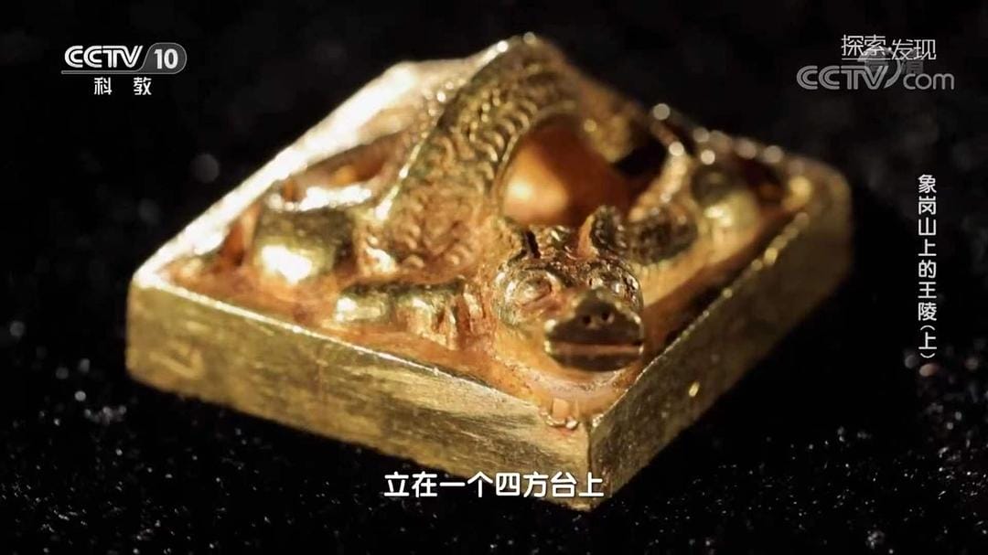 象岗山上的王陵