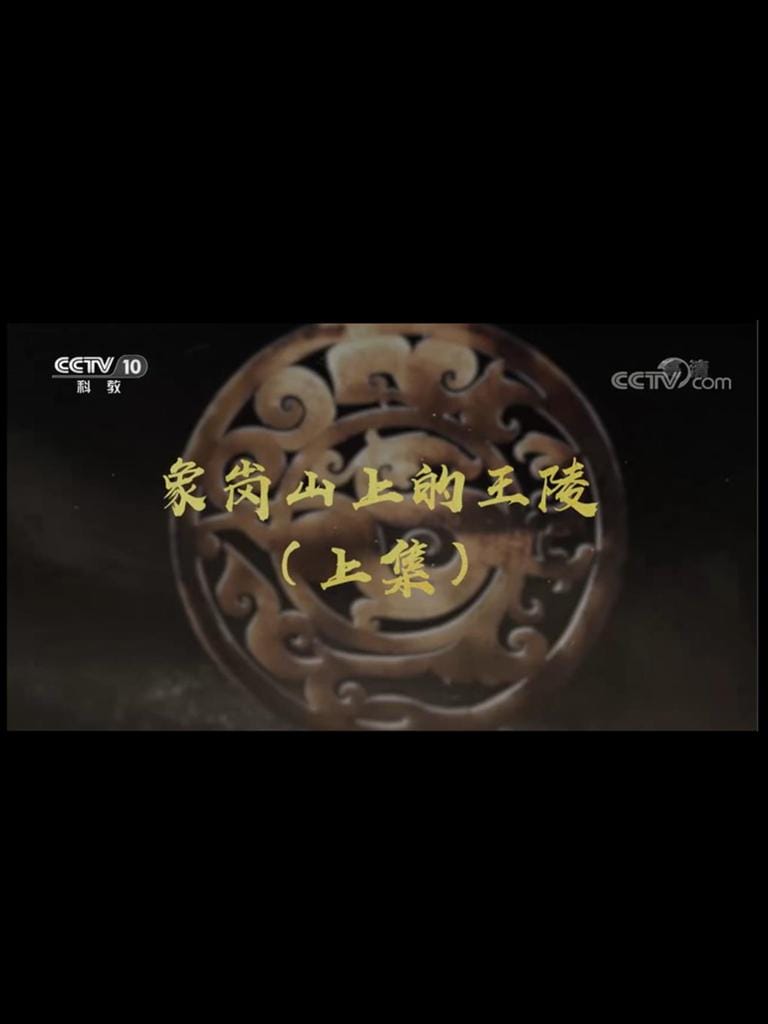 象岗山上的王陵