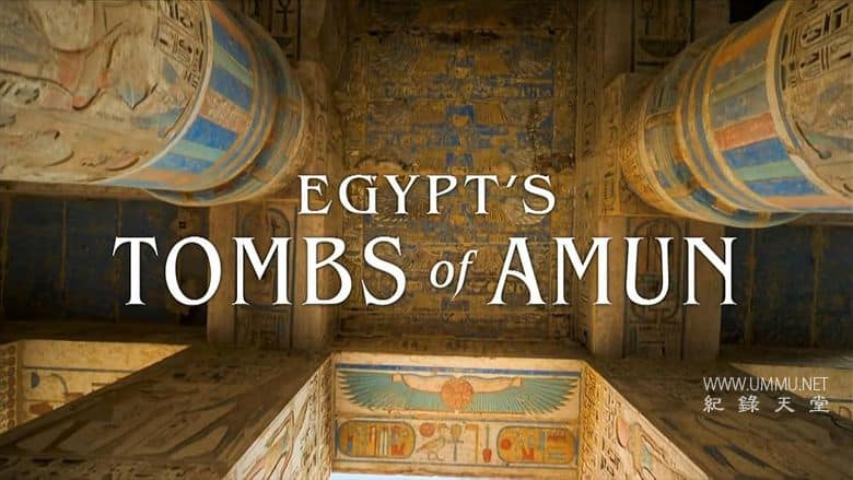 埃及的阿蒙陵墓 Egypt's Tombs of Amun