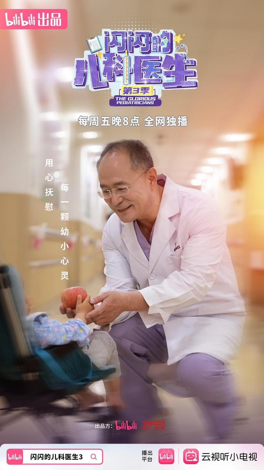 闪闪的儿科医生 第三季