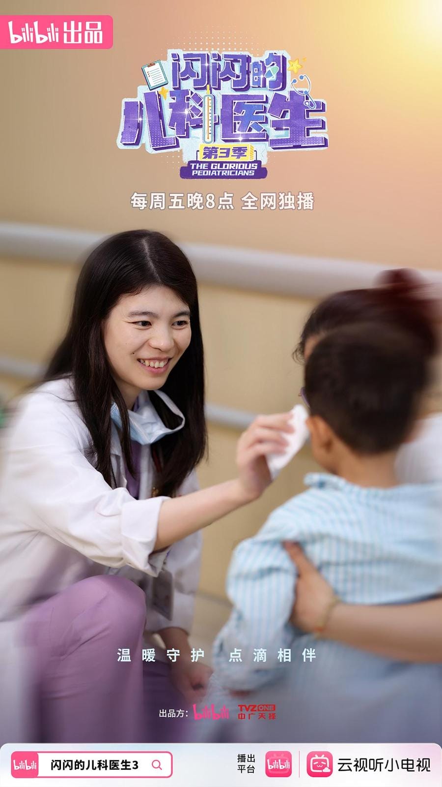 闪闪的儿科医生 第三季