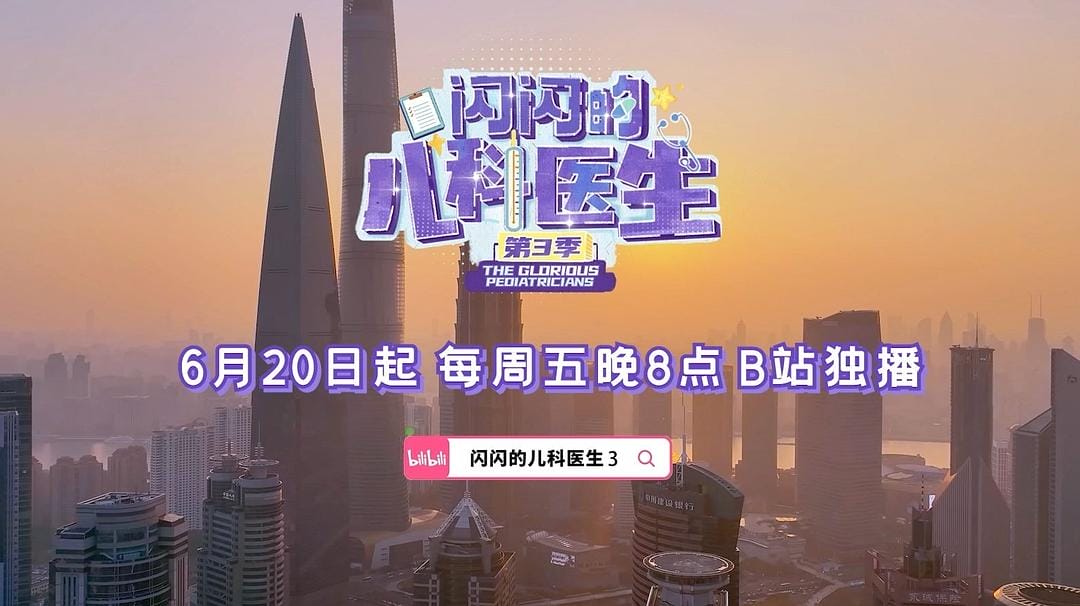 闪闪的儿科医生 第三季