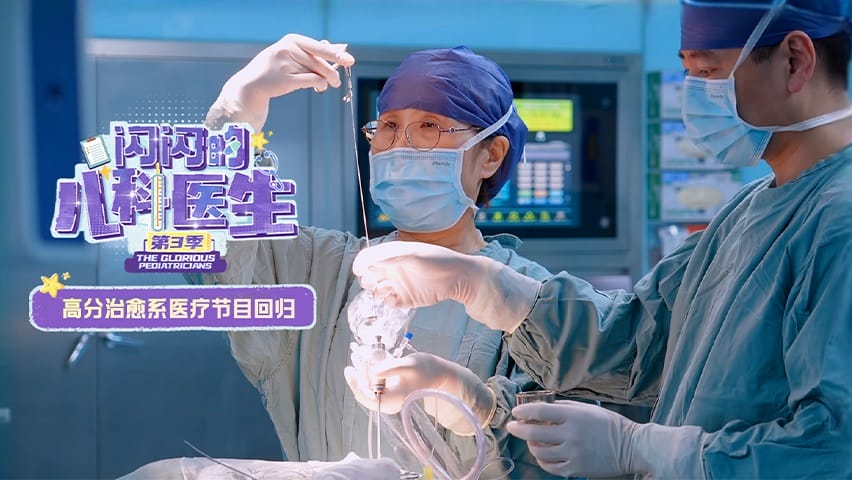 闪闪的儿科医生 第三季