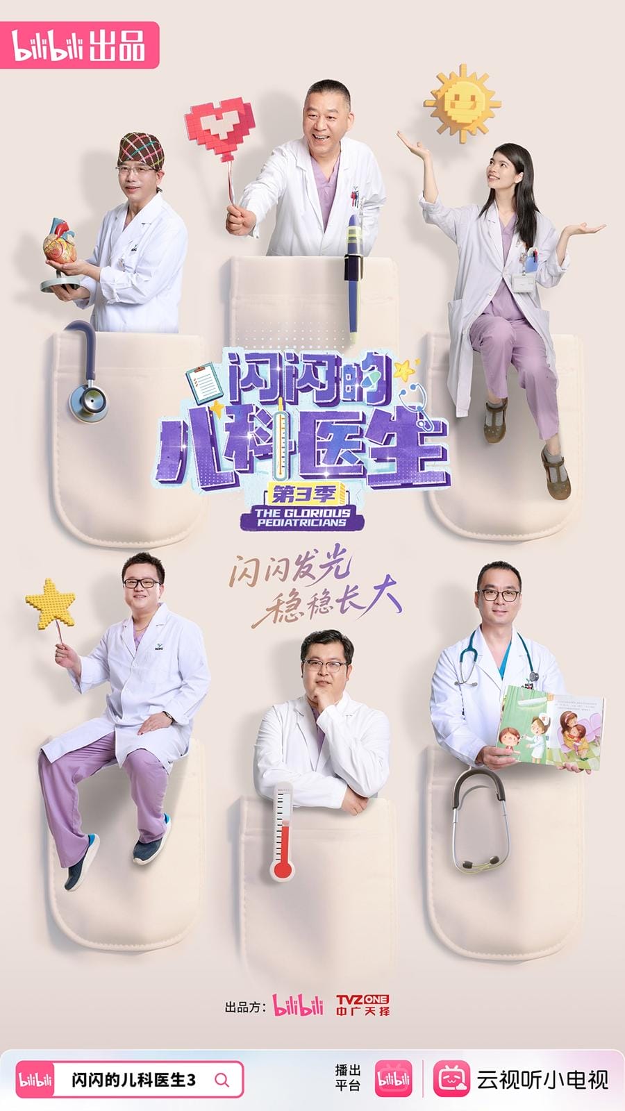 闪闪的儿科医生 第三季