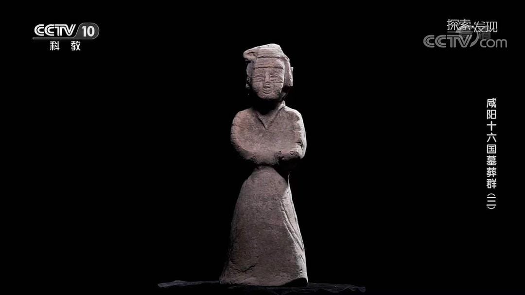 咸阳十六国墓葬群