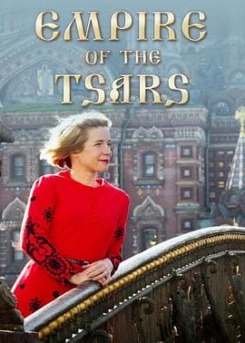 沙皇帝国：俄罗斯罗曼诺夫王朝 Empire of the Tsars: Romanov Russia with Lucy Worsley
