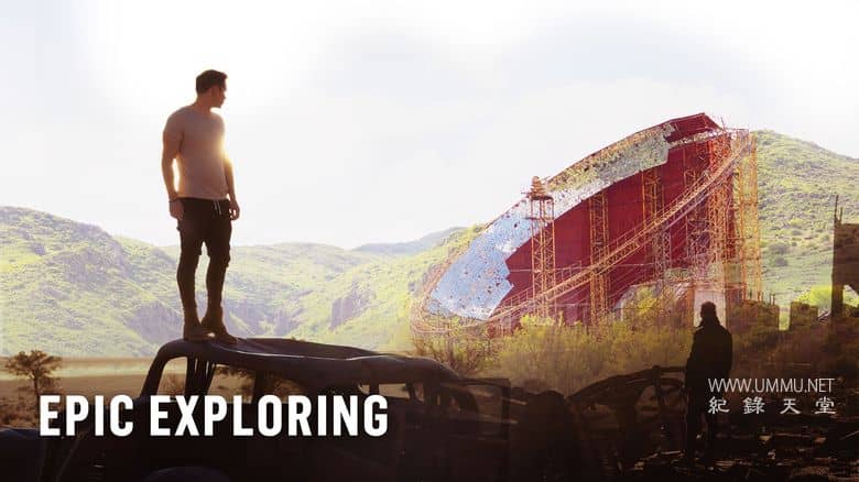 史诗般的探索 Epic Exploring