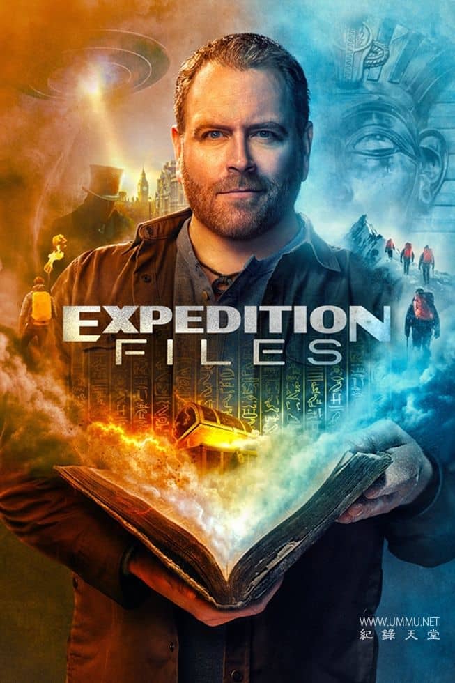 探险档案 Expedition Files