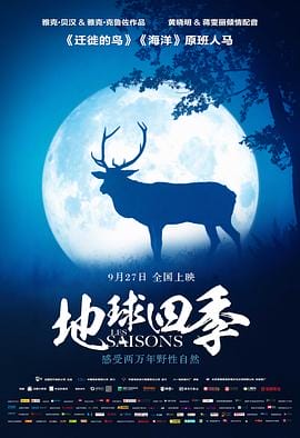 地球四季 Les saisons