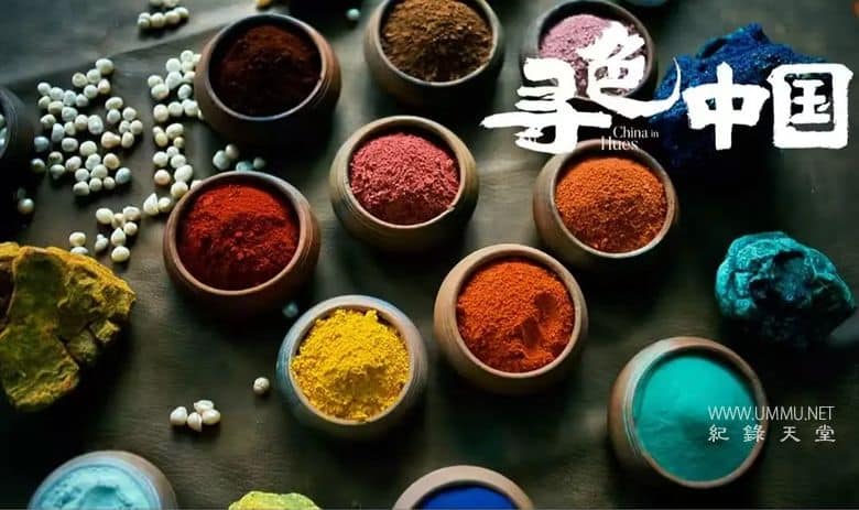 寻色中国 China in Hues
