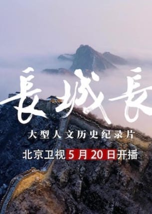 长城长 2024