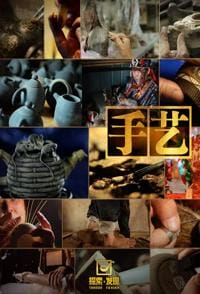 手艺 全8季  探索发现·手艺