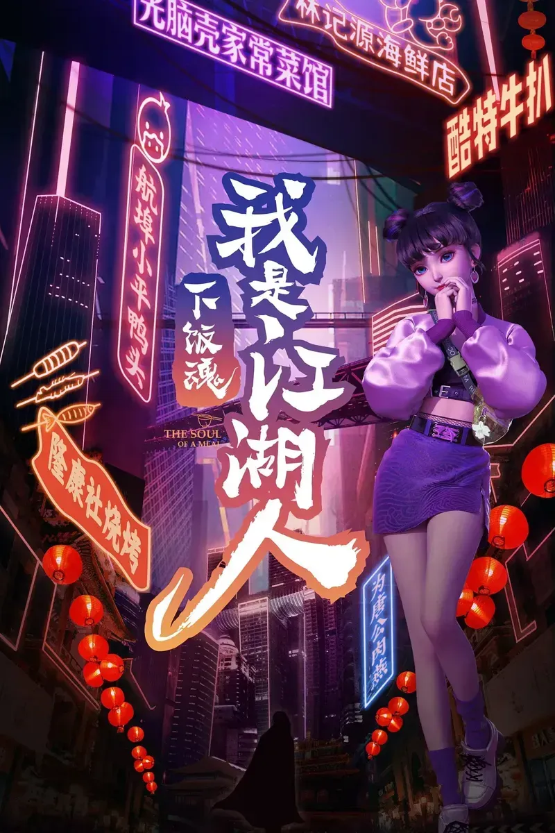 下饭魂·下饭江湖