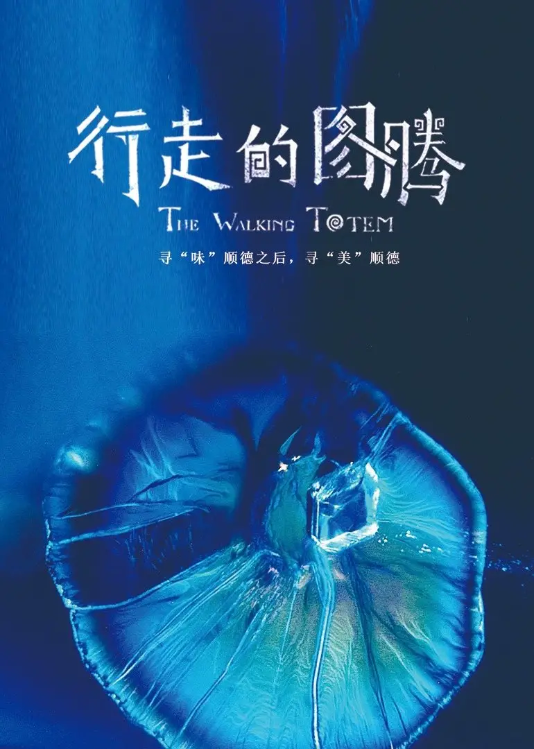 行走的图腾 The Walking Totem
