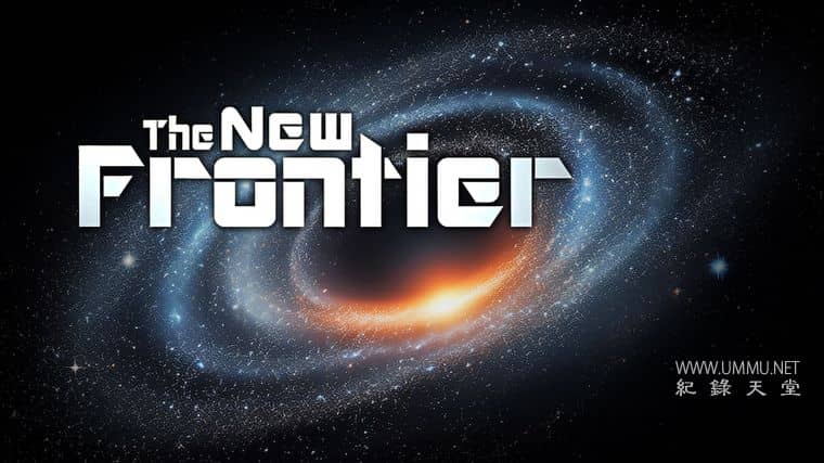新的边疆 The New Frontier
