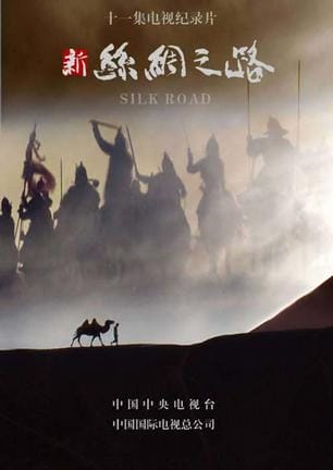 新丝绸之路 CCTV版 新丝绸之路