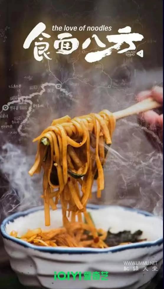 食面八方 The Love of Noodles