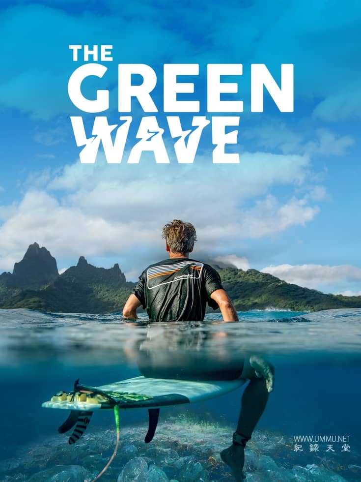 绿色浪潮 The Green Wave