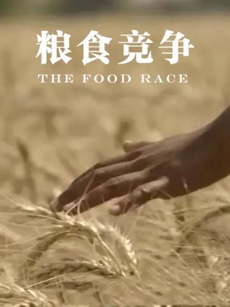 粮食竞争 The Food Race