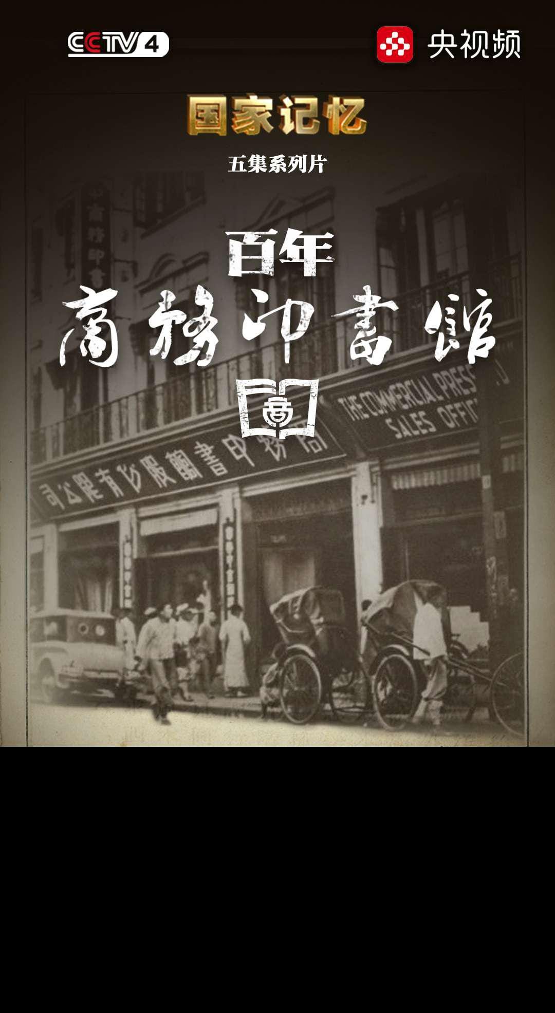 百年商务印书馆