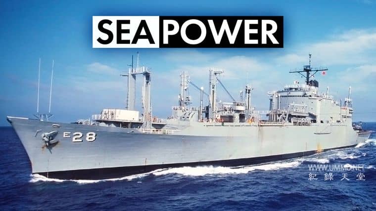 海上力量 Sea Power