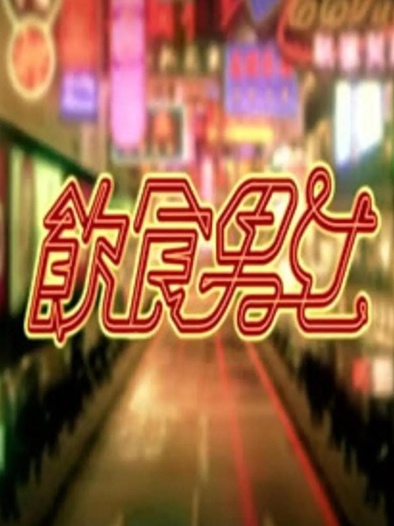 饮食男女 May Food Keep Us Together