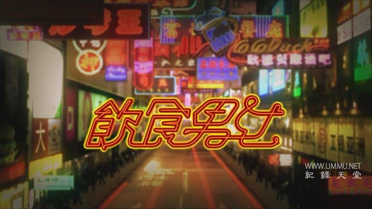 饮食男女 May Food Keep Us Together