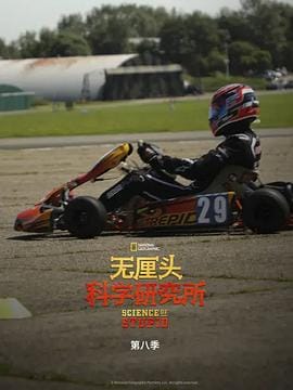 无厘头科学研究所 第八季 Science of Stupid Season 8