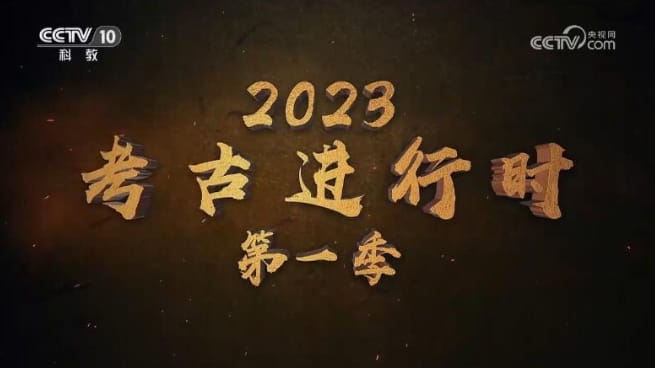 2023考古进行时  全季
