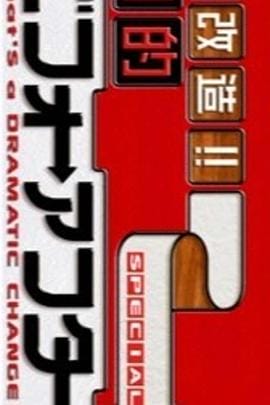 超級全能住宅改造王 大改造!!劇的ビフォーアフター